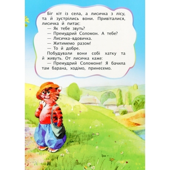 Лисиця й кіт. Казка (978-966-10-3179-0) - Pampik - 3