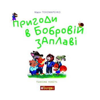 Пригоди в Бобровій заплаві. Казкова повість - Марія Пономаренко (978-966-10-6181-0) - Pampik - 4