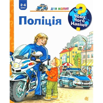Інтерактивна книжка Богдан Чому? Чого? Навіщо? Поліція - Ерне Андреа (978-966-10-6281-7) - Pampik