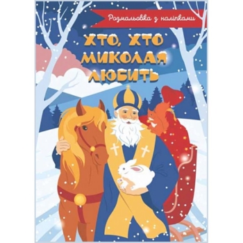 Розмальовка Богдан Хто, хто Миколая любить с наклейками 16 сторінок (978-966-10-8683-7) - Pampik