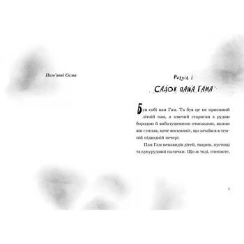 Ви поганець, пане Гам - Енді Стентон (9786177989102) - Pampik - 4