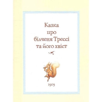 Все про кролика Пітера - Беатріс Поттер (123076) - Pampik - 9