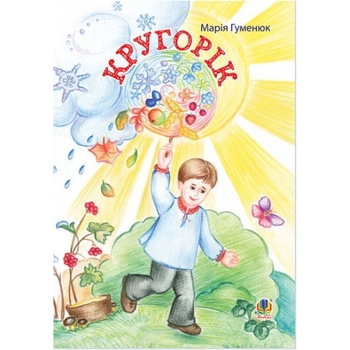 Кругорік. Вірші - Гуменюк Марія Володимирівна (966-408-089-6) - Pampik