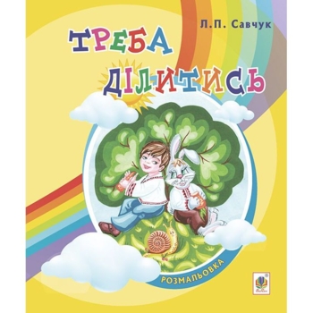 Розмальовка для дітей дошкільного віку Богдан Треба ділитись: вірші 16 сторінок (978-966-10-3735-8) - Pampik