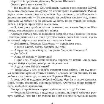 Скарбничка казок світу Червона шапочка - Литвиненко Євген Петрович (978-966-10-1536-3) - Pampik - 2