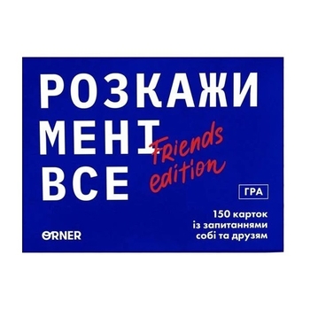 Розмовна карткова гра Orner Розкажи мені все Friends edition, укр. мова (orner-1607) - Pampik