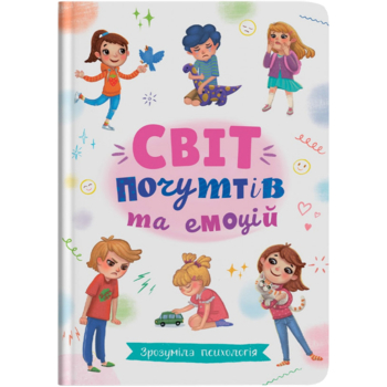 Зрозуміла психологія. Світ почуттів та емоцій - Новикова Галина (F00030945) - Pampik