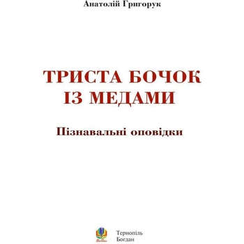 Енциклопедія Богдан Триста бочок із медами - Григорук Анатолій Іванович (978-966-10-0507-4) - Pampik - 2
