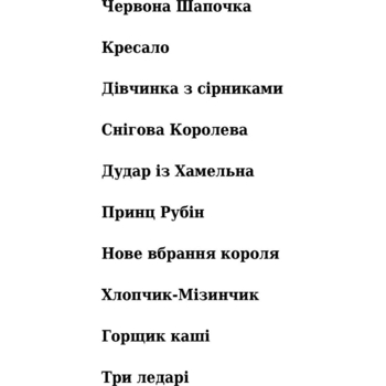 Скарбничка казок світу Червона шапочка - Литвиненко Євген Петрович (978-966-10-1536-3) - Pampik - 7