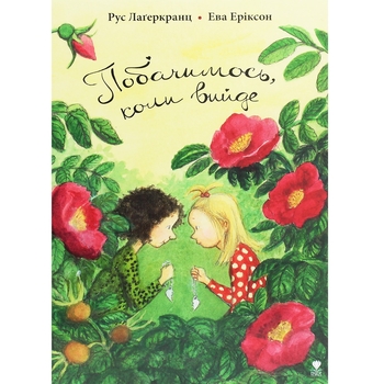 Побачимось, коли вийде - Рус Лаґеркранц (9789669797278) - Pampik