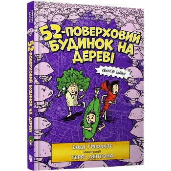 52-поверховий будинок на дереві - Енді Ґріффітс (9786177940882) - Pampik