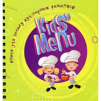 Детские книги Талант Найкращий подарунок Kids menu Книга для запису кулінарних рецептів - Джавахідзе Н. Н.(9726177307241) - Pampik