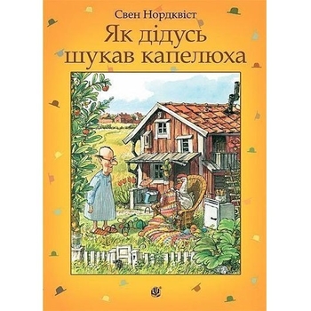 Як дідусь шукав капелюха - Нордквіст Свен (978-966-10-5328-0) - Pampik