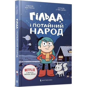Гільда і потайний народ - Стівен Дейвіс (9786175230107) - Pampik