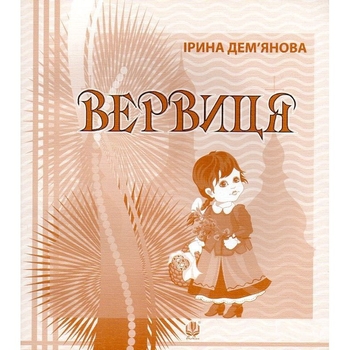 Календарик святкувань у віршах, оповідках, загадках Богдан Вервиця - Дем'янова Ірина Володимирівна (978-966-10-3343-5) - Pampik