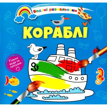 Водяні розмальовки Талант Кораблі (8w-ship) - Pampik