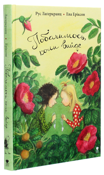 Побачимось, коли вийде - Рус Лаґеркранц (9789669797278) - Pampik - 2