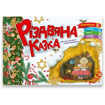 Різдвяна казка - Володимир Верховень (9789669891563) - Pampik