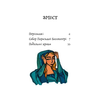 Собор Паризької Богоматері. Роман - Віктор Гюго (978-966-10-3881-2) - Pampik - 4