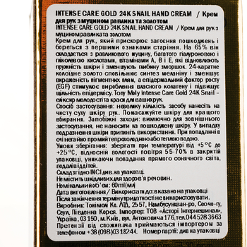 Крем для рук Tony Moly Intense Care Gold 24K Snail, с муцином улитки и золотом, 60 мл - Pampik - 5