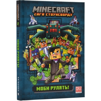 Minecraft Сага Стоунсворду Моби рулять! - Нік Еліопулос (9786175230299) - Pampik