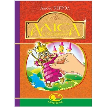 Аліса у Задзеркаллі - Керрол Льюїс (978-966-10-4791-3) - Pampik