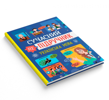 Сучасний непідручник. Українська мова (F00031112) - Pampik - 2