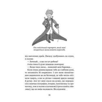 Маленький принц - Антуан де Сент-Екзюпері (978-966-10-4107-2) - Pampik - 12