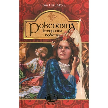 Роксоляна. Історична повість з 16-го століття - Осип Назарук (978-966-10-4368-7) - Pampik