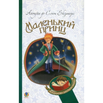 Маленький принц - Антуан де Сент-Екзюпері (978-966-10-4106-5) - Pampik