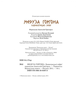 Медуза Горгона. Давньогрецькі міфи - Анатолій Григорук (978-966-10-0497-8) - Pampik - 2