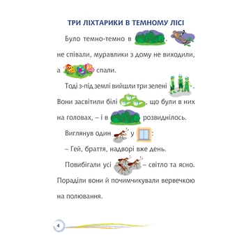 Стежинка. Цікаве читання з малюнками - Оксана Кротюк (978-966-10-5231-3) - Pampik - 4