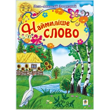 Наймиліше слово. Вірші - Загрудний Анатолій Андрійович (978-966-10-0152-6) - Pampik