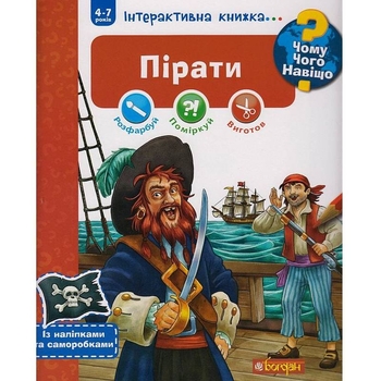 Інтерактивна книжка Богдан Чому? Чого? Навіщо? Пірати - Йоахім Краузе (978-966-10-6085-1) - Pampik