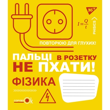 Зошит предметнийYes Fun School Subjects, фізика, A5, в клітинку, 48 листів - Pampik