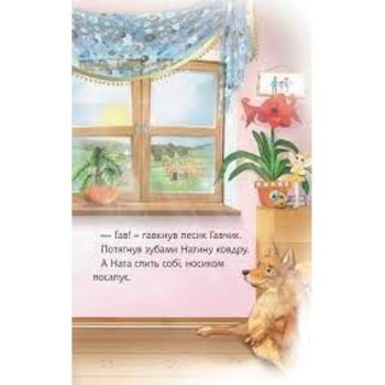 Дитяча книга Богдан Читання - це справді цікаво! Читаю самостійно - рівень 3 Ната і добрий ранок - Дем'янова Ірина Володимирівна (978-966-10-3718-1) - Pampik - 6