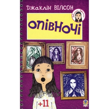 Опівночі. Повість - Джаклін Вілсон (978-966-10-1439-7) - Pampik