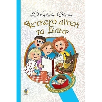 Четверо дітей та Ельф - Вілсон Джаклін (978-966-10-4267-3) - Pampik