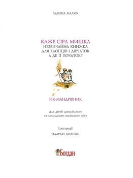 Незвичайна книжка - Галина Малик (978-966-10-1861-6) - Pampik - 2