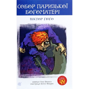 Собор Паризької Богоматері. Роман - Віктор Гюго (978-966-10-3881-2) - Pampik