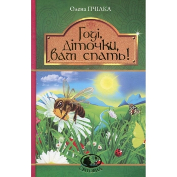 Годі, діточки вам спать! - Пчілка Олена (978-966-10-4245-1) - Pampik