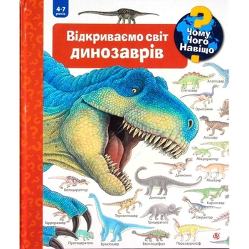 Інтерактивна книжка Богдан Чому? Чого? Навіщо? Відкриваємо світ динозаврів - Вайнгольд Ангела (978-966-10-6304-3) - Pampik