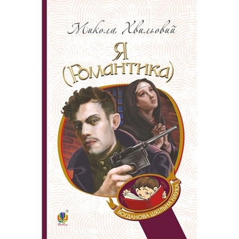 Я (Романтика) - Хвильовий Микола (978-966-10-5850-6) - Pampik