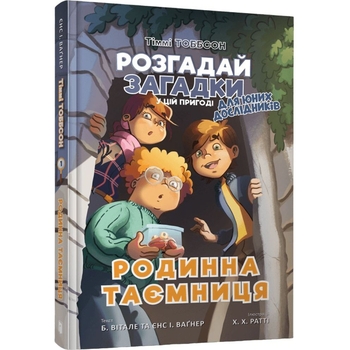 Тіммі Тоббсон. Родинна таємниця - Єнс І. Ваґнер (9786177940967) - Pampik