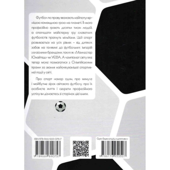 Енциклопедія для допитливих. Найкращі футболісти світу. 2 видання - Шаповалов Д.С. (9789669890757) - Pampik - 2