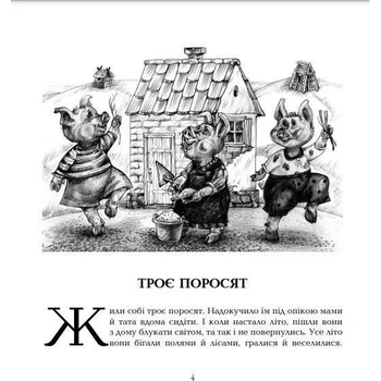 Скарбничка казок світу Троє поросят - Литвиненко Євген Петрович (978-966-10-1108-2) - Pampik - 2