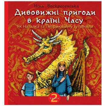 Дивовижні пригоди в країні Часу. Як Наталка та Петрик війну зупинили. Книга 2 - Воскресенська Ніна (978-966-10-6804-8) - Pampik