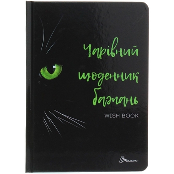 Дитяча книга Талант Альбом друзів Wish book 06 Чарівний щоденник бажань (978966935887506) - Pampik