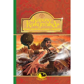 Кирило Кожум’яка та інші українські легенди і перекази (978-966-10-4244-4) - Pampik