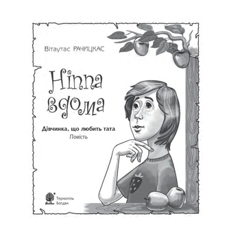 Ніппа вдома - Рачицкас Вітаутас (978-966-10-6497-2) - Pampik - 2